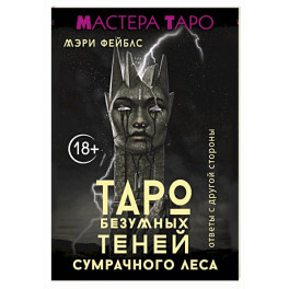 Таро Безумных теней сумрачного леса. Ответы с другой стороны