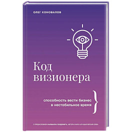 Код визионера. Способность вести бизнес в нестабильное время