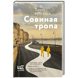 Совиная тропа