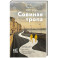 Совиная тропа