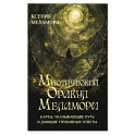 Мистический Оракул Меламори. Карты, указывающие путь и дающие глубинные ответы