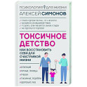Токсичное детство: как восстановить себя для счастливой жизни