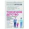 Токсичное детство: как восстановить себя для счастливой жизни