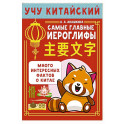 Учу китайский язык. Самые главные иероглифы
