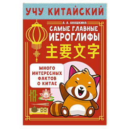Учу китайский язык. Самые главные иероглифы