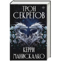 Трон секретов