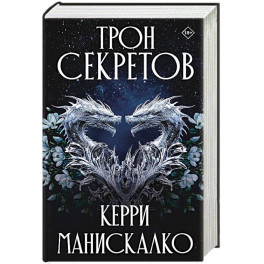 Трон секретов