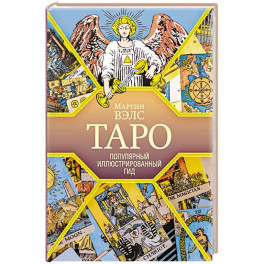 Таро. Популярный иллюстрированный гид