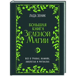 Большая книга Зеленой магии. Все о травах, камнях, амулетах и ритуалах