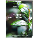 Растения большого города. Путеводитель по удивительному миру природы мегаполисов и за их пределами