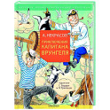 Приключения капитана Врунгеля