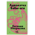 Адвокатка Бабы-яги