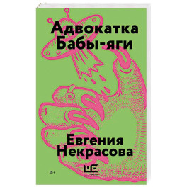 Адвокатка Бабы-яги