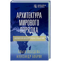 Архитектура мирового порядка. Дипломатия международных отношений