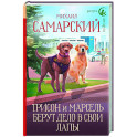 Трисон и Марсель берут дело в свои лапы