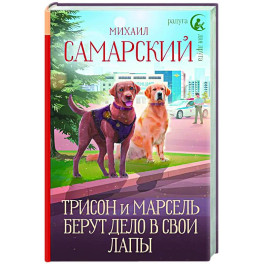 Трисон и Марсель берут дело в свои лапы
