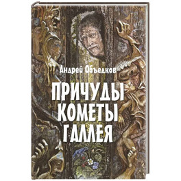 Причуды кометы Галлея