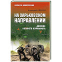 На Харьковском направлении. Дневник военного журналиста