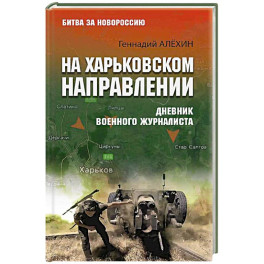 На Харьковском направлении. Дневник военного журналиста