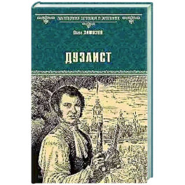 Дуэлист