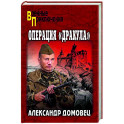 Операция "Дракула"