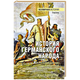 История германского народа. Становление Священной Римской империи