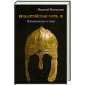Византийская ночь III. Возвышение и мир
