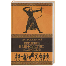Введение в мифологию "Одиссеи"