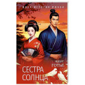 Сестра Солнца