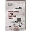 Расстрелянные Герои Советского Союза