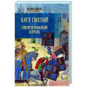 Карл Смелый. Некоронованный король