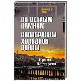 По острым камням. Новобранцы холодной воны