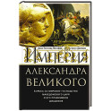 Империя Александра Великого. Борьба за мировое господство македонского царя и его преемников диадохов