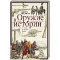 Оружие в истории. От пращи до ядерной бомбы