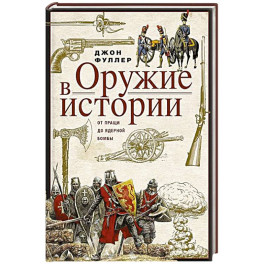 Оружие в истории. От пращи до ядерной бомбы