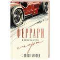 Феррари. В погоне за мечтой. Старт (1)