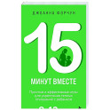 15 минут вместе. Простые и эффективные игры для укрепления теплых отношений с ребенком. 8-12 лет
