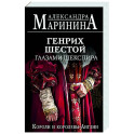 Генрих Шестой глазами Шекспира