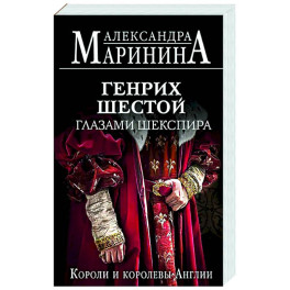Генрих Шестой глазами Шекспира