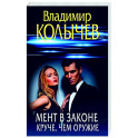 Мент в законе. Круче, чем оружие
