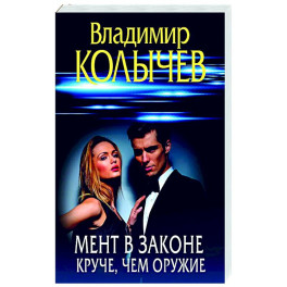 Мент в законе. Круче, чем оружие