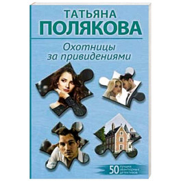 Охотницы за привидениями