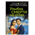 Улыбка смерти на устах