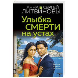 Улыбка смерти на устах