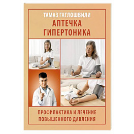Аптечка гипертоника. Профилактика и лечение повышенного давления
