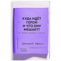 Куда идет герой и что ему мешает? (не) Учебник сценарного ремесла