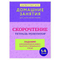 Скорочтение. Тетрадь-репетитор: задания для закрепления навыка быстрого и правильного чтения. 1-4 классы