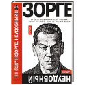 Зорге. Неудобный