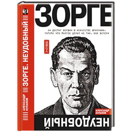 Зорге. Неудобный