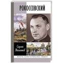 Рокосовский